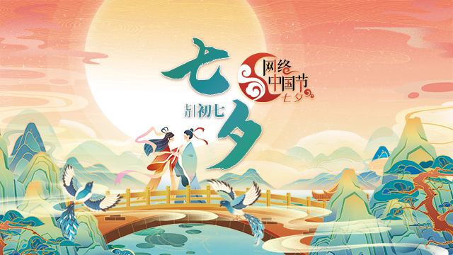 網絡中國節·七夕